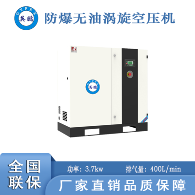防爆無油渦旋空壓機(jī)-4kw